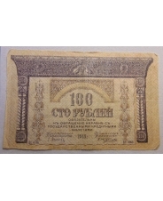 100 рублей 1918 Закавказье